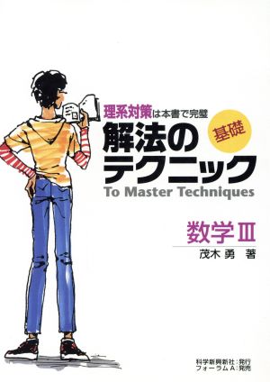 基礎 解法のテクニック 数学Ⅲ 理系対策は本書で完璧