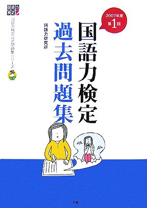 国語力検定過去問題集 2007年度第1回 国語力検定公式問題集シリーズ