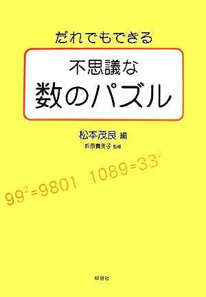 だれでもできる不思議な数のパズル