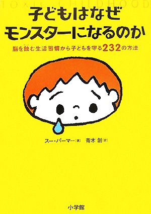 子どもはなぜモンスターになるのか 脳を蝕む生活習慣から子どもを守る232の方法