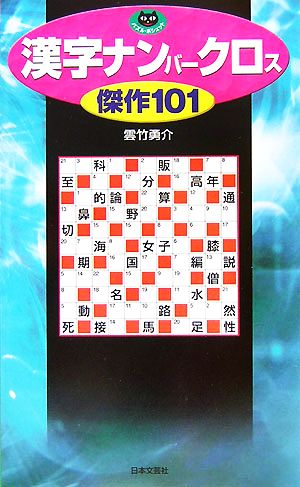 漢字ナンバークロス傑作101 パズル・ポシェット