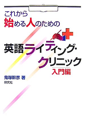 英語ライティング・クリニック 入門編 これから始める人のための