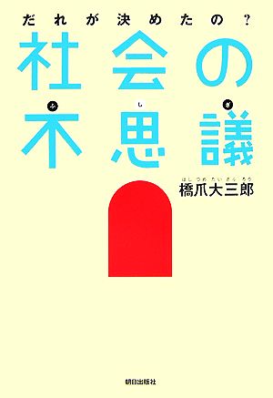 だれが決めたの？社会の不思議