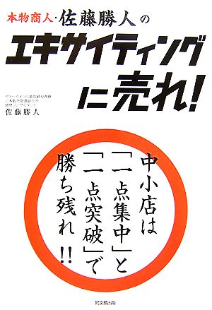 本物商人・佐藤勝人のエキサイティングに売れ！ DO BOOKS