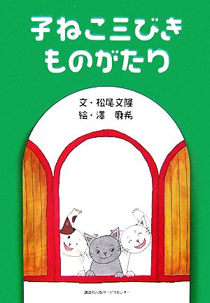 子ねこ三びきものがたり