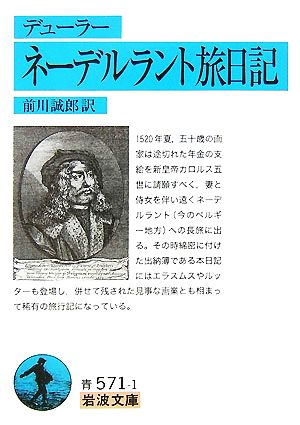 デューラー ネーデルラント旅日記 岩波文庫