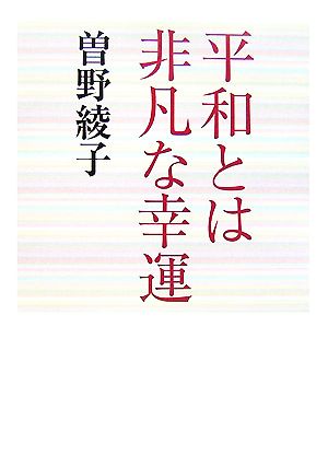 平和とは非凡な幸運