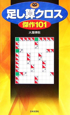 足し算クロス傑作101 パズル・ポシェット