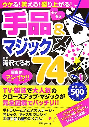 モテモテ手品&マジック74 ウケる！笑える！盛り上がる！