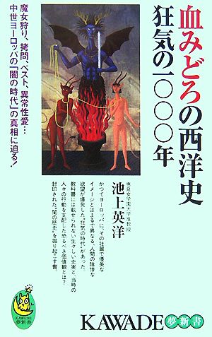 血みどろの西洋史 狂気の一〇〇〇年 KAWADE夢新書