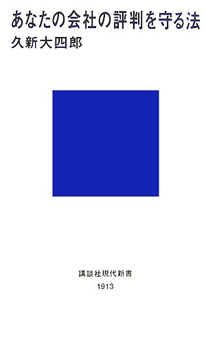 あなたの会社の評判を守る法 講談社現代新書1913