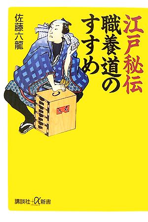 江戸秘伝 職養道のすすめ 講談社+α新書