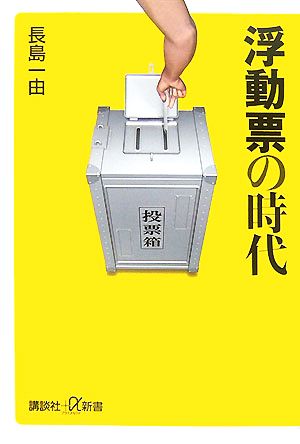 浮動票の時代 講談社+α新書