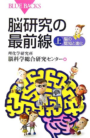 脳研究の最前線(上) 脳の認知と進化 ブルーバックス