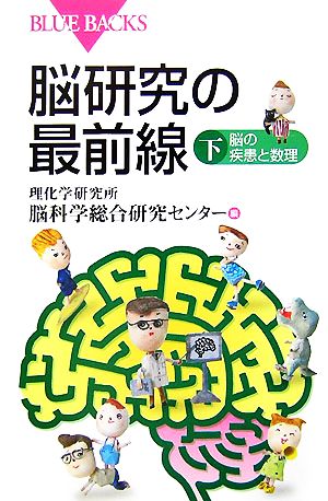 脳研究の最前線(下) 脳の疾患と数理 ブルーバックス