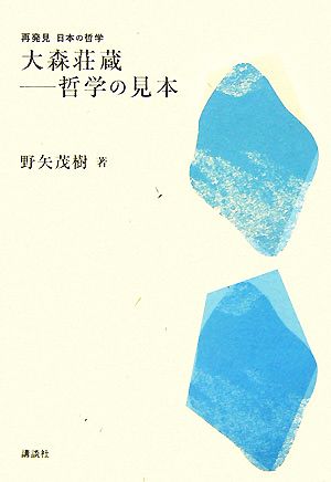 大森荘蔵 哲学の見本 再発見日本の哲学