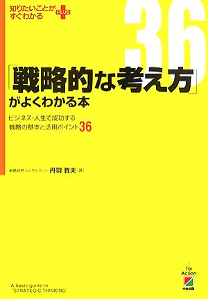 「戦略的な考え方」がよくわかる本 ビジネス・人生で成功する戦略の基本と活用ポイント36 知りたいことがすぐわかるPLUS