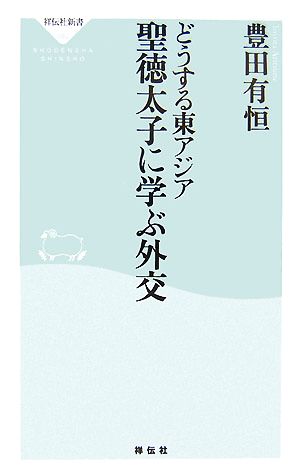 どうする東アジア 聖徳太子に学ぶ外交 祥伝社新書