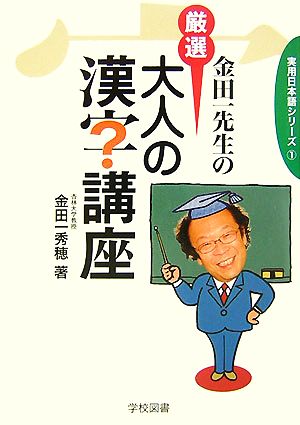 金田一先生の厳選大人の漢字講座 実用日本語シリーズ1