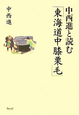 中西進と読む「東海道中膝栗毛」