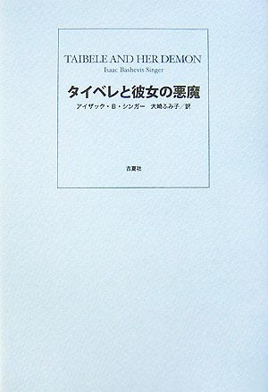 タイベレと彼女の悪魔