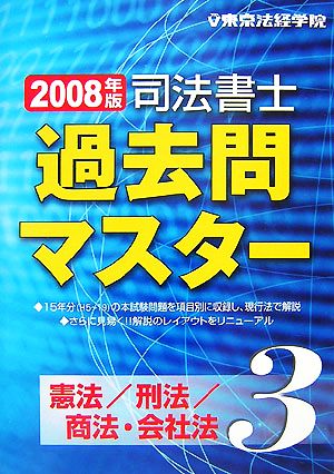 司法書士過去問マスター(3) 憲法/刑法/商法・会社法