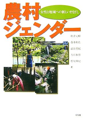 農村ジェンダー 女性と地域への新しいまなざし