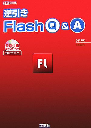 逆引きFlash Q&A I・O BOOKS