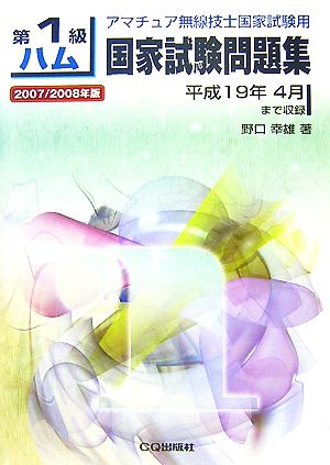 第1級ハム国家試験問題集(2007/2008年版) 平成19年4月まで収録 アマチュア無線技士国家試験用