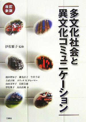 多文化社会と異文化コミュニケーション