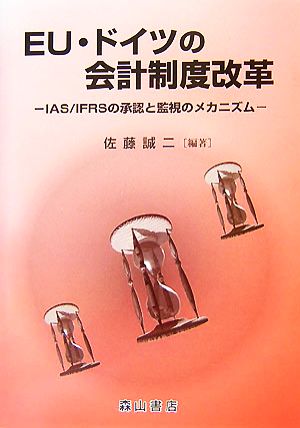 EU・ドイツの会計制度改革 IAS/IFRSの承認と監視のメカニズム