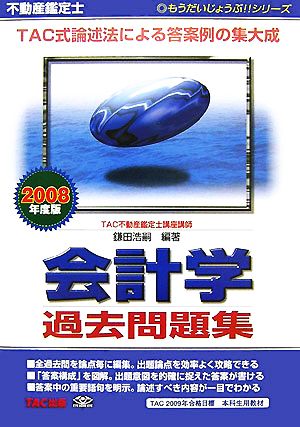 不動産鑑定士 会計学過去問題集(2008年度版) もうだいじょうぶ!!シリーズ