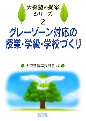 グレーゾーン対応の授業・学級・学校づくり 大森塾の提案シリーズ2