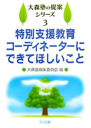 特別支援教育コーディネーターにできてほしいこと 大森塾の提案シリーズ3