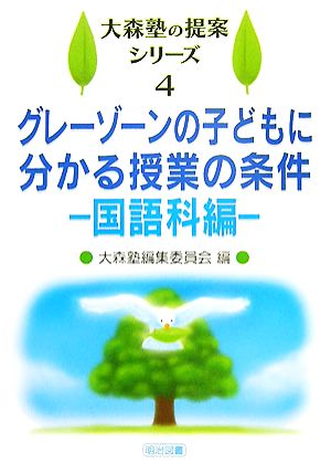 グレーゾーンの子どもに分かる授業の条件 国語科編 大森塾の提案シリーズ4