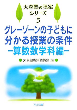 グレーゾーンの子どもに分かる授業の条件 算数数学科編 大森塾の提案シリーズ5