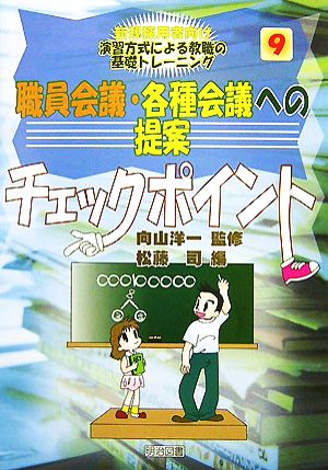 職員会議・各種会議への提案チェックポイント 新規採用者向け 演習方式による教職の基礎トレーニング9