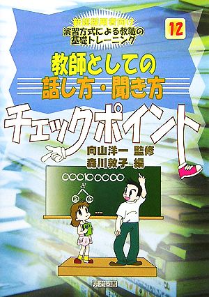 教師としての話し方・聞き方チェックポイント 新規採用者向け 演習方式による教職の基礎トレーニング12