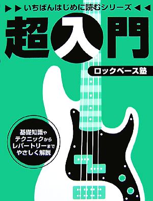 超入門ロックベース塾 いちばんはじめに読むシリーズ