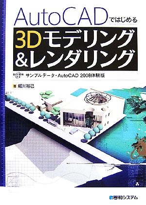 AutoCADではじめる3Dモデリング&レンダリング