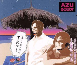 AZUのラジオ2007年9月はTKッ！