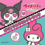 おねがいマイメロディ すっきり♪ オリジナルサウンドトラック