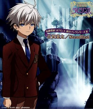 素敵探偵ラビリンス 迷宮ソングシリーズⅡ「Steadfast」