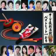 キング最新演歌ベストヒット2008新春