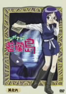 ながされて藍蘭島 其之六(初回限定版)