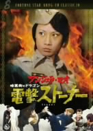 電撃ストーナー 暗黒街のドラゴン