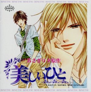 BiNETSUシリーズ「美しいひと」ドラマアルバムCD