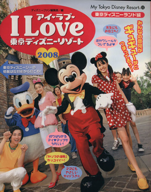 アイ・ラブ・東京ディズニーリゾート2008