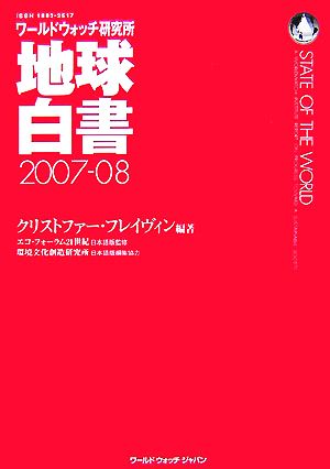 地球白書(2007-08) ワールドウォッチ研究所