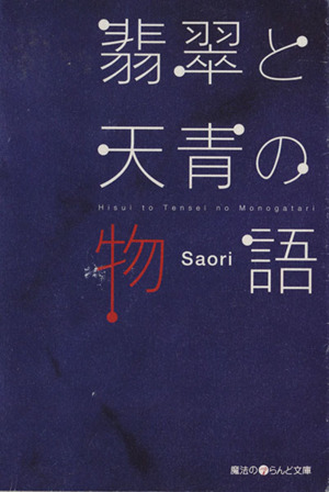 翡翠と天青の物語 魔法のiらんど文庫